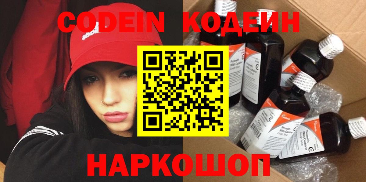 Кодеин Purple Drank Батайск