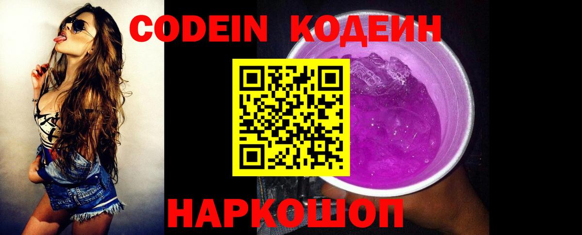 Батайск  Кодеин Purple Drank  Вход с VPN  Кодеиновый сироп Lean Purple Drank 